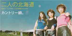 Country Musume - 二人の北海道