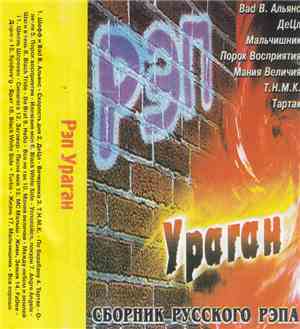 Various - РЭП Ураган - Сборник Русского Рэпа