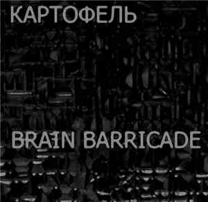 КАРТОФЕЛЬ / Brain Barricade - Split
