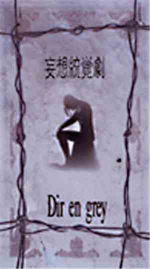 Dir en grey - 妄想統覚劇