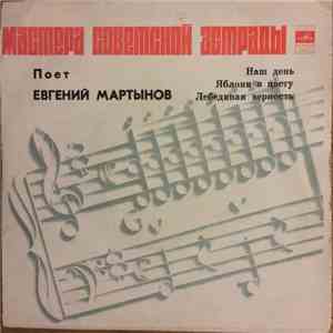 Евгений Мартынов - Наш День