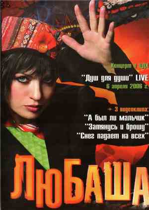 Любаша - Душ для души