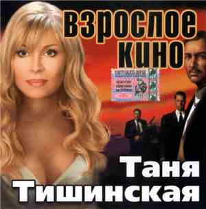 Таня Тишинская - Взрослое Кино