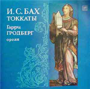 И. С. Бах - Гарри Гродберг - Токкаты