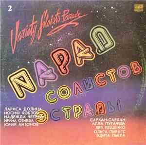 Various - Парад Солистов Эстрады - 2