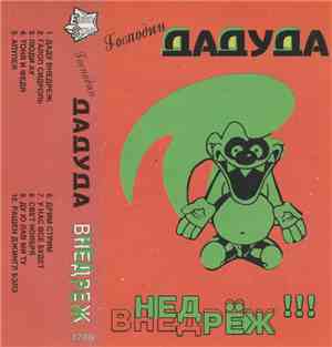 Господин Дадуда - Внедрёж !!!