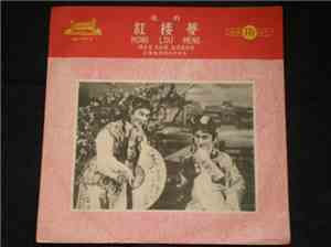 徐玉兰, 王文娟, 孟莉英 - 红楼梦 = Hong Lou Meng