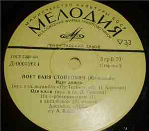 Ваня Стойкович - Поет Ваня Стойкович (Югославия)