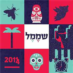 שממל - 2014