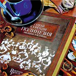 Сергей Курёхин - Полинезия. Введение В Историю