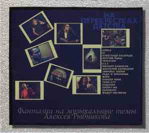 Various - На Перекрестках Детства (Фантазии На Музыкальные Темы Алексея Рыб ...