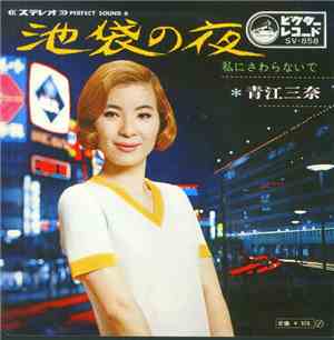 青江三奈 - 池袋の夜