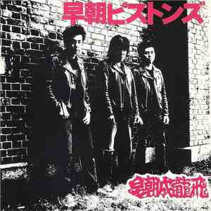 早朝ピストンズ - 早朝成龍飛