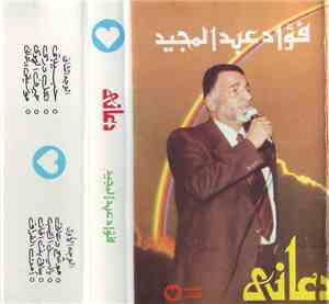 فؤاد عبد المجيد - دعانى