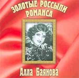 Алла Баянова - Золотые Россыпи Романса