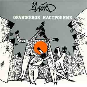 Чайф - Оранжевое Настроение