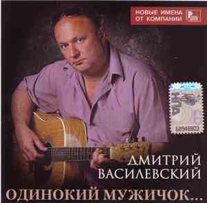 Дмитрий Василевский - Одинокий Мужичок...
