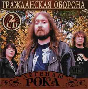Гражданская Оборона - Легенды Рока