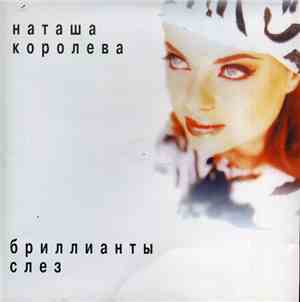 Наташа Королёва - Бриллианты Слёз