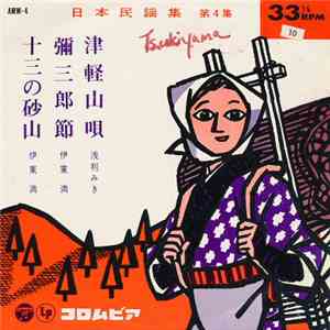 浅利みき / 伊東満 - 日本民謡集 第4集