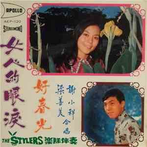 梁善美, 謝小祥 - 女人的眼淚 / 好春光