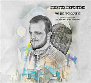 Γιώργος Γεροντής - Να Μη Νοιαστείς
