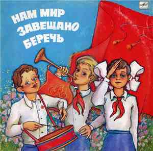 Various - Нам Мир Завещано Беречь