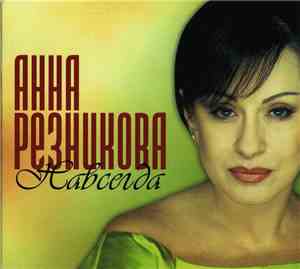 Анна Резникова - Навсегда
