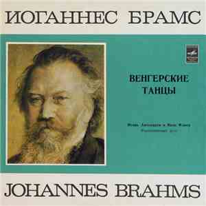 Иоганнес Брамс - Игорь Аптекарев, Яков Флиер - Венгерские Танцы