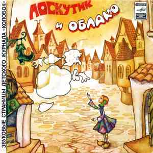 Софья Прокофьева / О. Кирога - Лоскутик И Облако / Ленивая Пчела