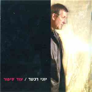 יוני רכטר - עוד סיפור