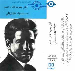 سيد درويش - آغاني بصوت فنان الشعب سيد درويش