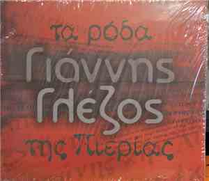 Γιάννης Γλέζος - Τα Ρόδα Της Πιερίας