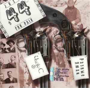 Чиж & Co И Разные Люди - 44