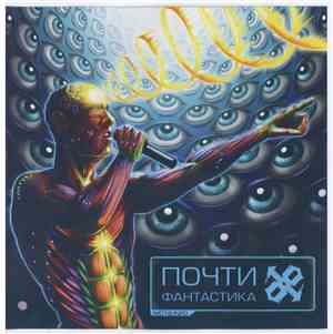 MC 1.8 - Почти Фантастика
