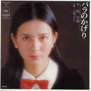 南沙織 - バラのかげり