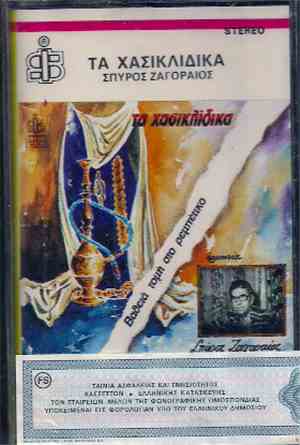Σπύρος Ζαγοραίος  ,  Ζωή Ζαγοραίου - Τα Χασικλίδικα