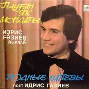 Идрис Газиев - Родные Напевы