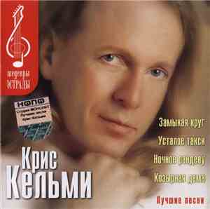 Крис Кельми - Лучшие Песни
