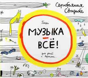 Серебряная Свадьба - Музыка - Всё!