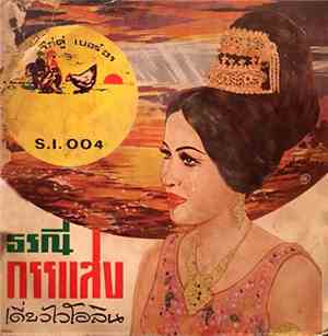 Unknown Artist - ธรณีกรรแสง