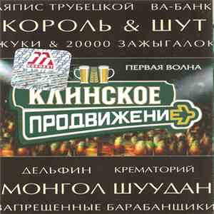 Various - Клинское Продвижение
