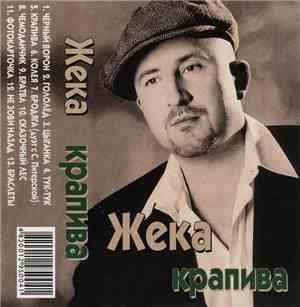 Жека - Крапива