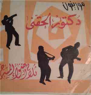 ثلاثي أضواء المسرح - دكتور الحقني