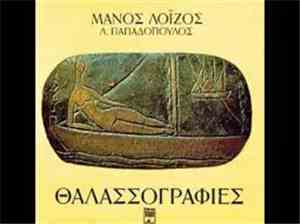 Μάνος Λοΐζος, Λ. Παπαδόπουλος - Θαλασσογραφίες