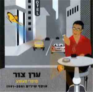 Eran Zur - פרפרי תעתוע