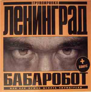 Группировка Ленинград - Бабаробот (Или Как Нужно Делать Саундтреки)
