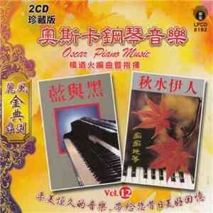 Oscar Young  - 奧斯卡鋼琴音樂 Vol. 12