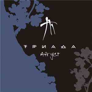 Триада - Август