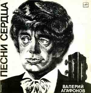 Валерий Агафонов - Песни Сердца